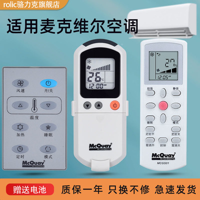 麦克维尔MCQUAY中央空调遥控器
