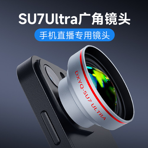 创米su7Ultra手机直播广角镜头