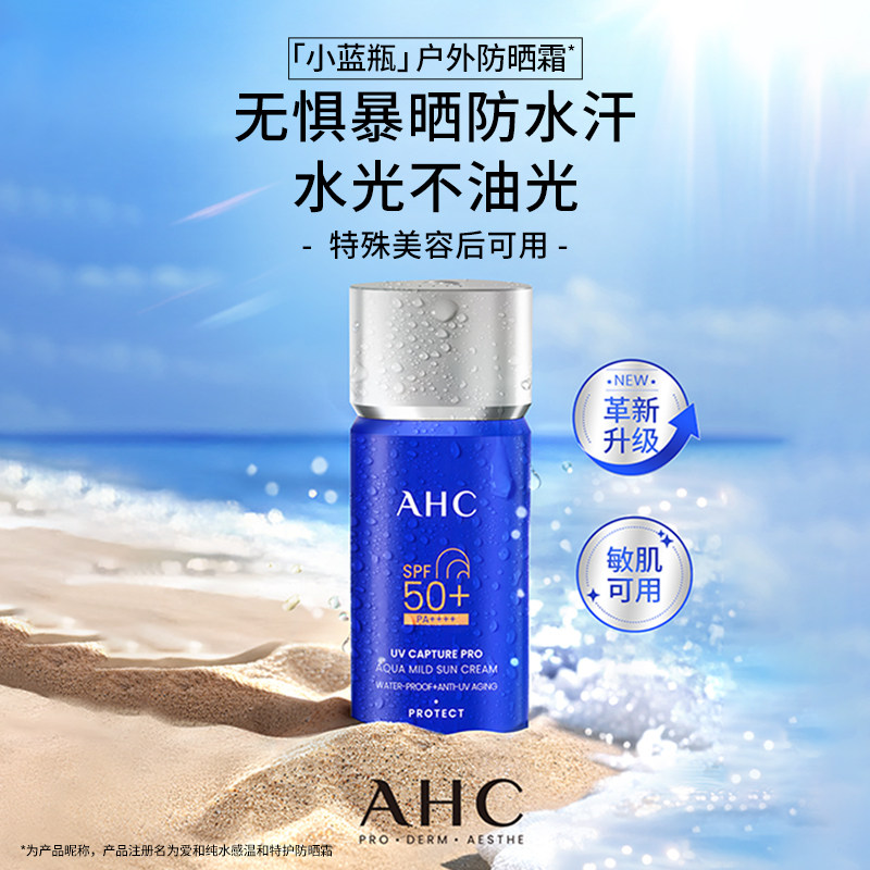 AHC小蓝瓶防晒霜45ml敏感肌