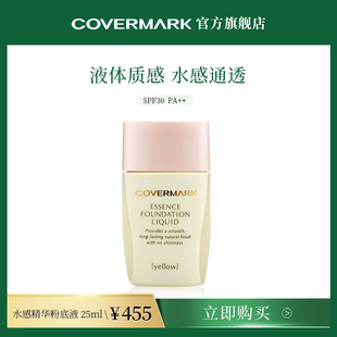 COVERMARK粉底液遮瑕女进口水感精华粉底液自然裸妆隔离粉底霜