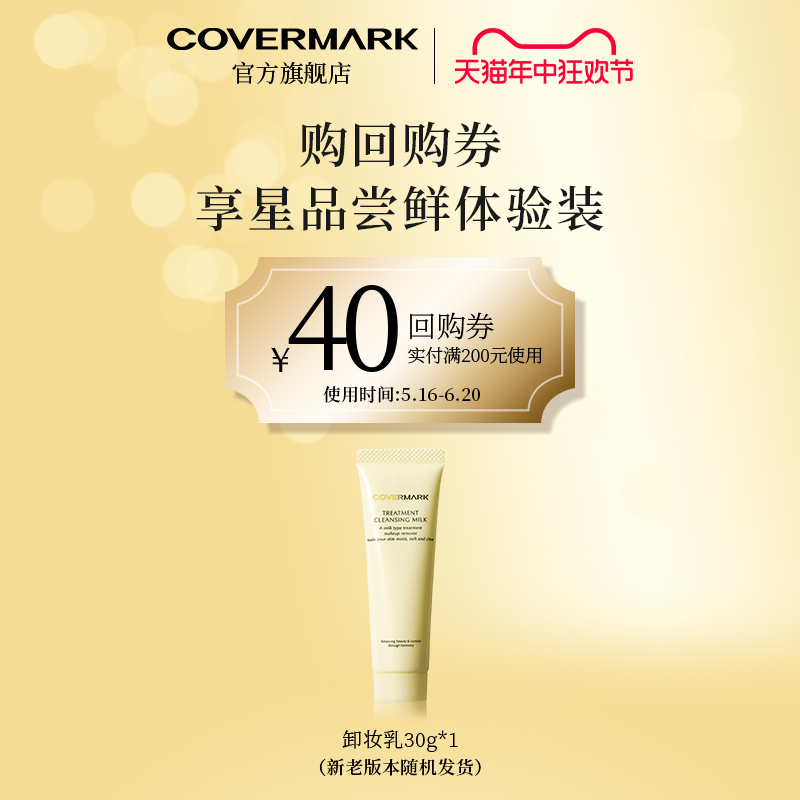 【回购券】COVERMARK卸妆乳30g体验装进口珂芙缦精华卸妆清洁-封面