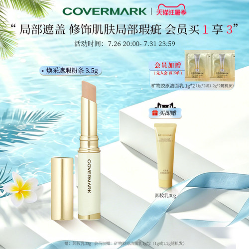COVERMARK/珂芙缦焕彩遮瑕膏