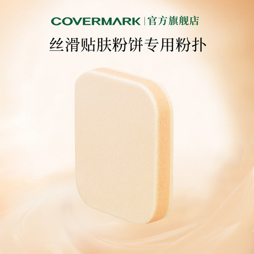 COVERMARK/珂芙缦丝滑贴肤粉饼粉扑