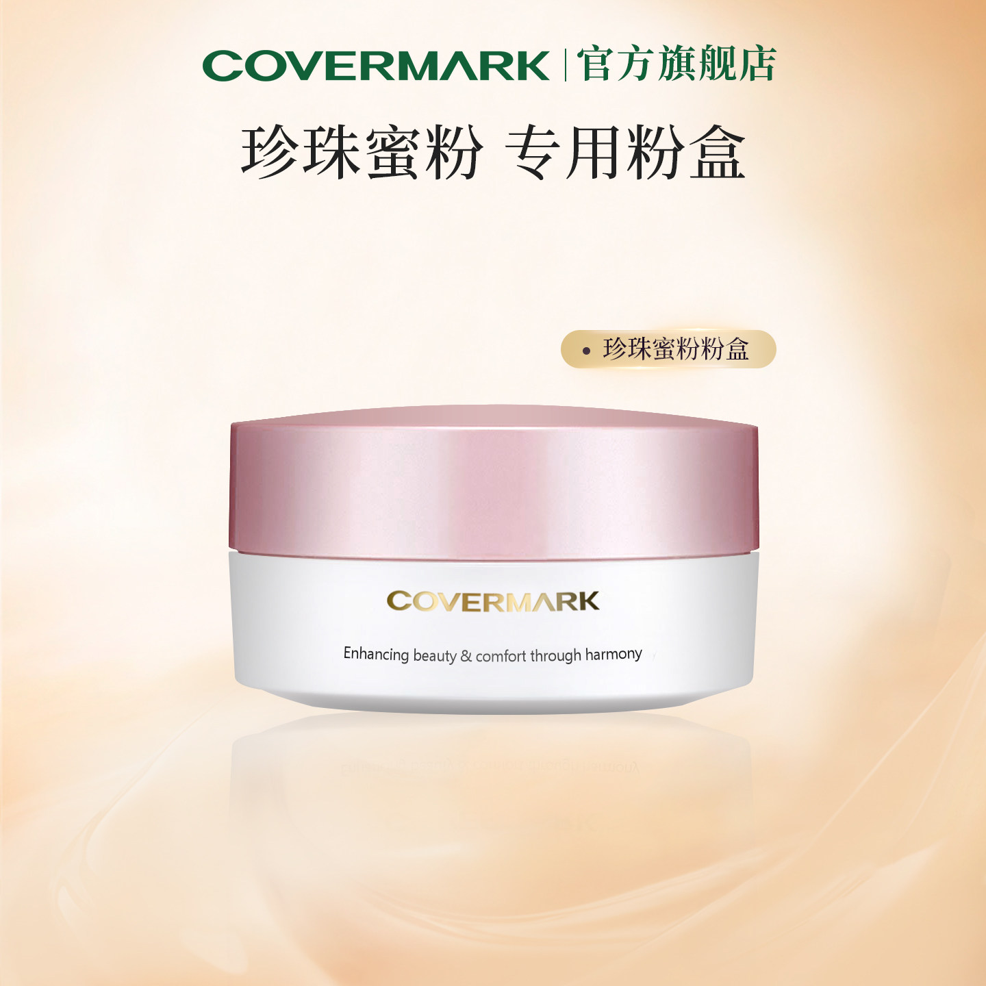 COVERMARK蜜粉盒 珍珠亮泽蜜粉 珍珠柔光蜜粉粉盒 附粉扑