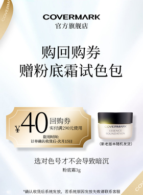 【回购券】COVERMARK珂芙缦中草精华润透粉底霜3g体验装试色防晒