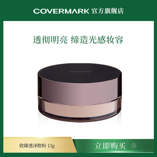 COVERMARK致臻透泽散粉蜜粉 致臻贴肤粉膏配套搭配定妆修容粉进口
