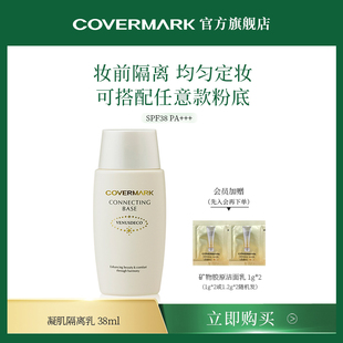 COVERMARK隔离清爽防晒面部打底凝肌修饰隔离乳进口妆前乳二合一
