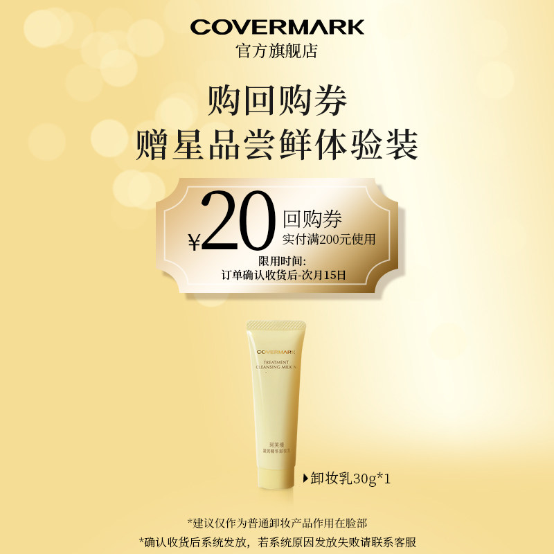 【回购券】COVERMARK卸妆乳30g体验装进口珂芙缦精华卸妆保湿