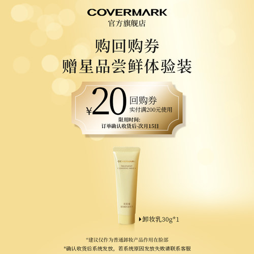 【回购券】COVERMARK卸妆乳30g体验装进口珂芙缦精华卸妆保湿