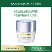 COVERMARK粉黛娉婷粉底霜新升级贵妇粉霜进口旗舰店正品