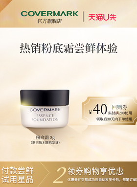 【U先试用】COVERMARK/珂芙缦中草精华润透粉底霜3g