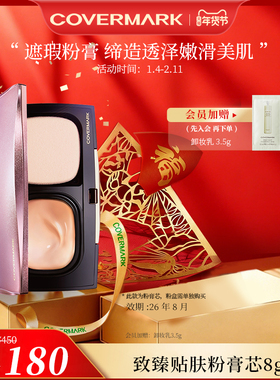 【奥莱】【效期26年8月】COVERMARK致臻贴肤粉膏芯修饰防晒痘印