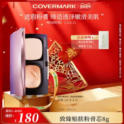 【奥莱】【效期26年8月】COVERMARK致臻贴肤粉膏芯修饰防晒痘印