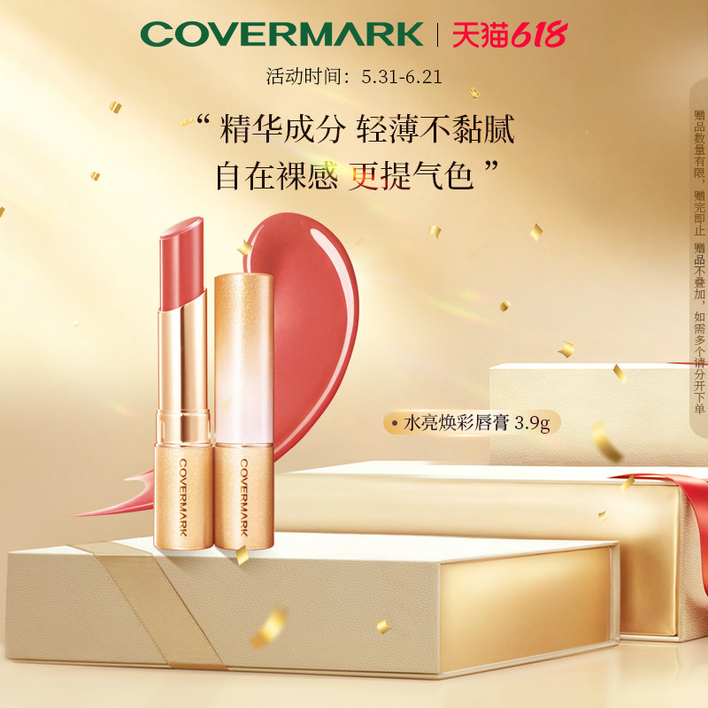 COVERMARK/珂芙缦水亮焕采唇膏女口红水润质地保湿显色