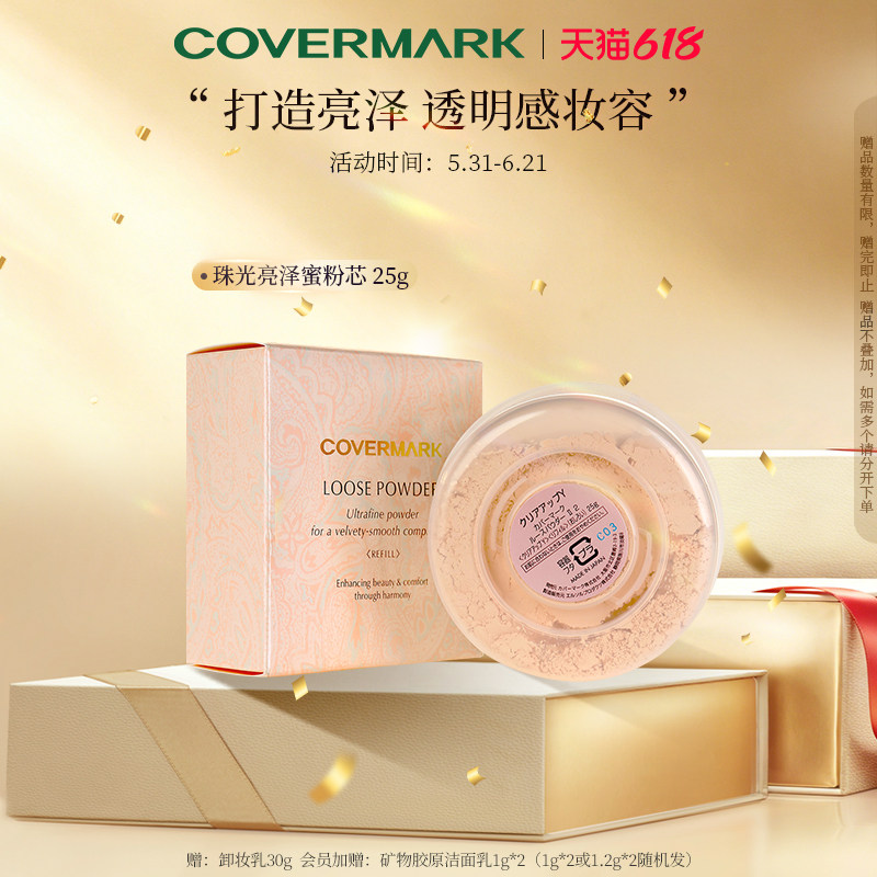 COVERMARK蜜粉定妆粉进口珍珠亮泽蜜粉修容散粉粉芯珠光