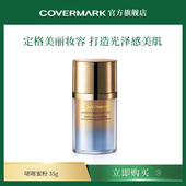 COVERMARK定妆水凝光耀啫喱蜜粉35g进口定妆散粉修容官方正品