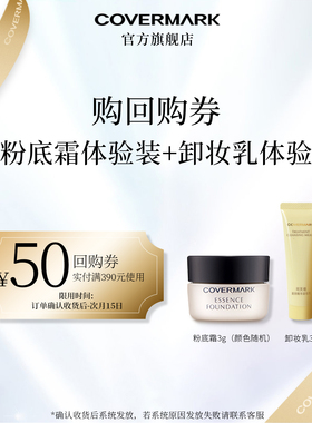 【回购券】COVERMARK/珂芙缦粉底霜3g+卸妆乳30g体验装组合
