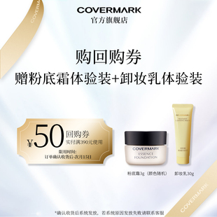 【回购券】COVERMARK/珂芙缦粉底霜3g+卸妆乳30g体验装组合
