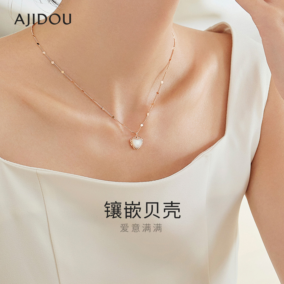 AJIDOU阿吉豆项链女优雅时尚爱心贝壳职场精致小众设计锁骨链颈链