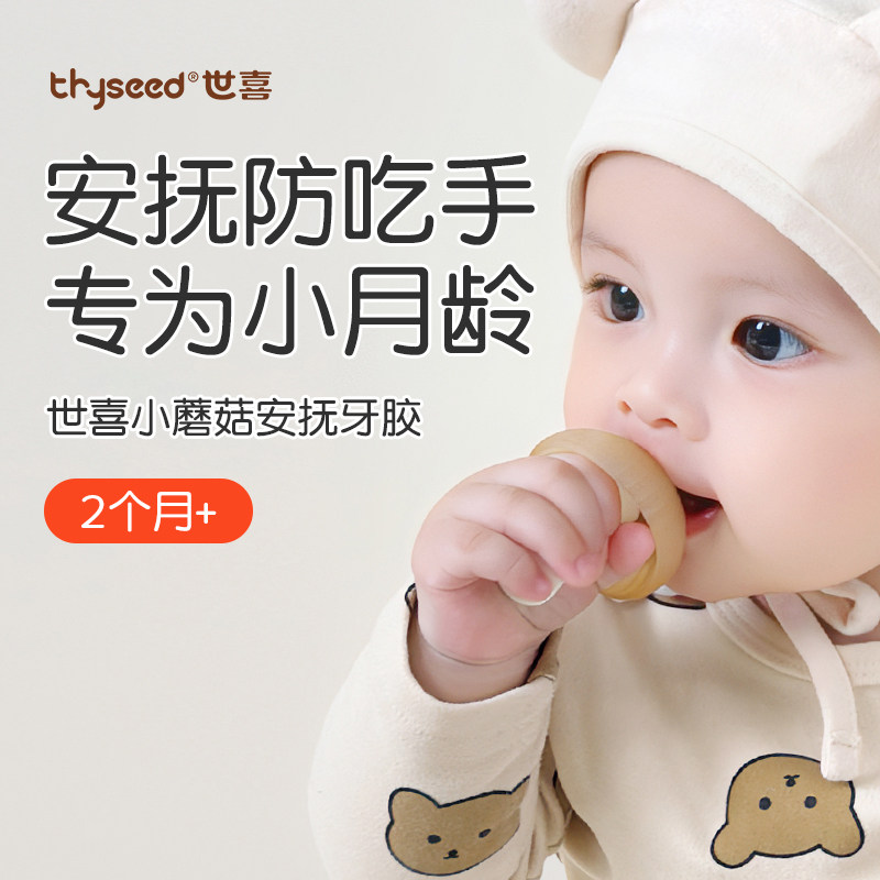 世喜牙胶婴儿防吃手小月龄磨牙棒蘑菇牙咬胶宝宝口欲出牙期34个月