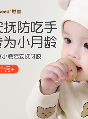 世喜牙胶婴儿防吃手小月龄磨牙棒蘑菇牙咬胶宝宝口欲出牙期34个月