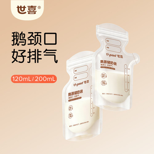 世喜储奶袋冰箱母乳专用储存袋一次性小容量存奶袋保鲜奶袋200ml