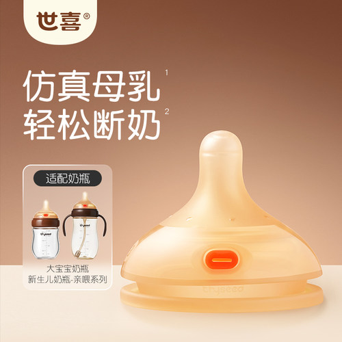 世喜新生儿奶瓶奶嘴大宝宝奶瓶奶嘴母乳实感戒夜奶乳头柔软宽口径