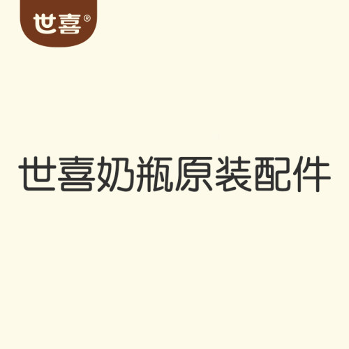 【世喜原装配件】奶瓶手柄