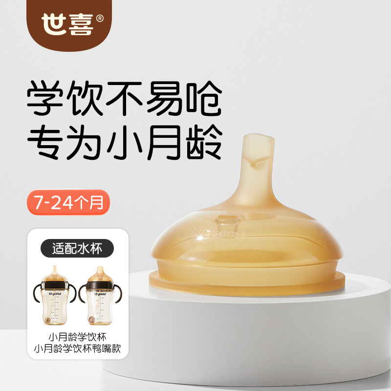 世喜学饮杯嘴鸭嘴杯子配件婴幼儿童喝奶瓶大宝宝防漏防呛小月龄
