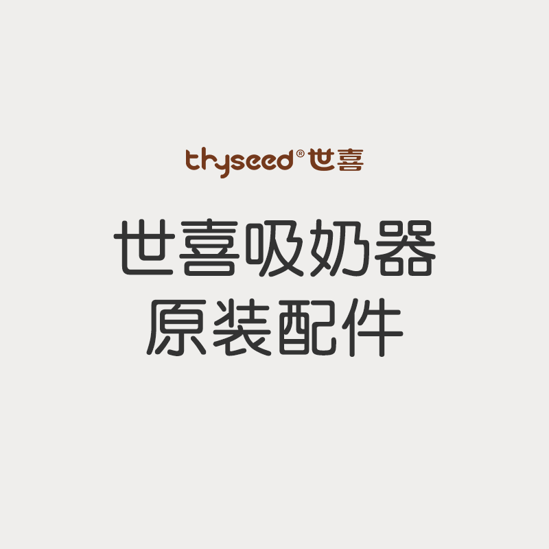 【世喜吸奶器原装配件】主机+吸乳罩+吸管+连通器+负压膜
