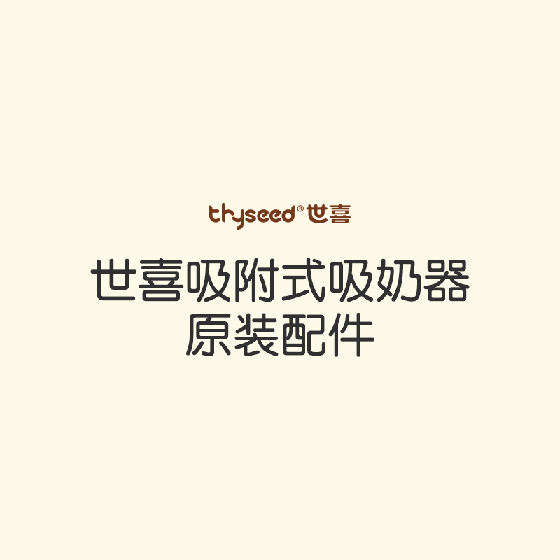 世喜吸奶器配件吸乳吸管