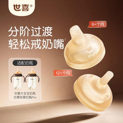 世喜鸭嘴Pro吸管奶嘴Pro硅胶戒奶嘴宝宝喝奶喝水仿真奶瓶配奶嘴