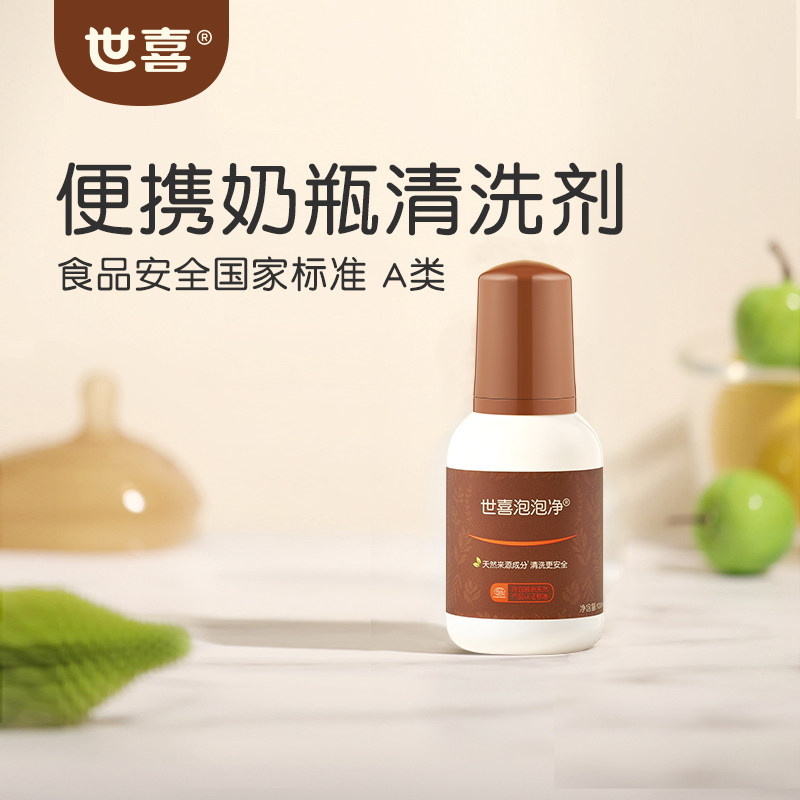 世喜洗刷奶瓶清洁洗剂液婴儿专用果蔬a类宝宝小瓶补充便携旅行装