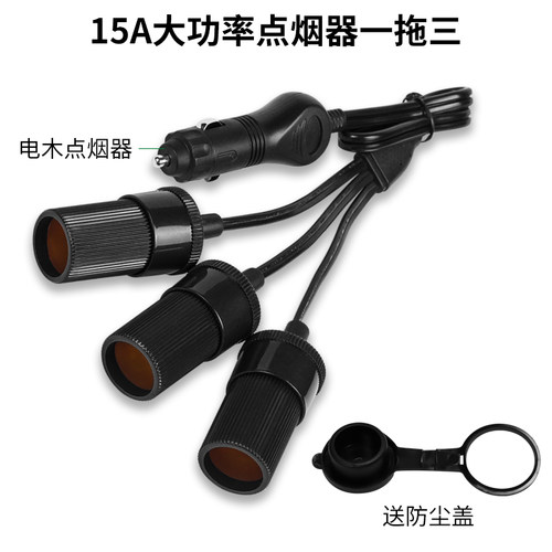 汽车公母插座一拖二点烟器