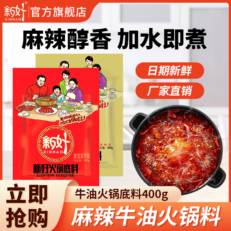 微辣四川牛油火锅底料新好