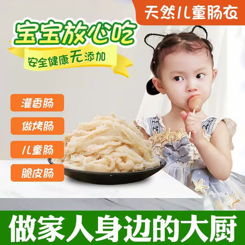 新好肠衣儿童食品级商用