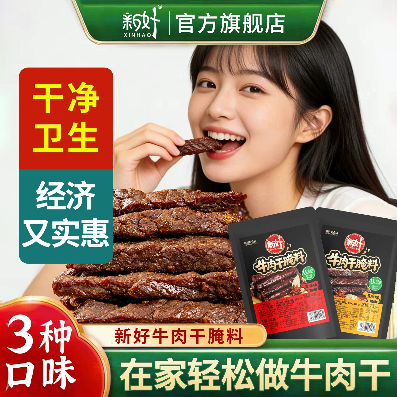 新好牛肉干腌制料专用腌肉腌料 五香 麻辣调料自制风干肉调味料包