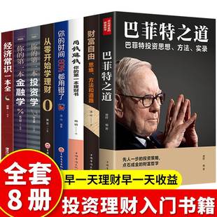 投资理财书籍全8册 巴菲特之道财富自由你 本理财书用钱赚钱从零开始学理财金融经济股票基金投资巴菲特投资理财管理金融书籍