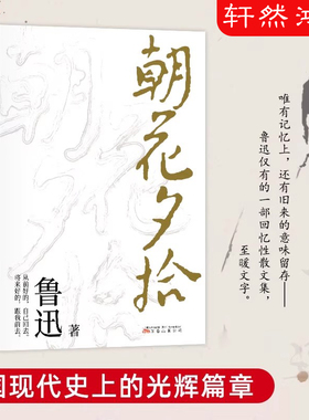 朝花夕拾原著正版 七年级鲁迅散文全集作品 经典必文学读 上册课外阅读书籍 小学初中生五六七年级推读荐书目 小说经典读本