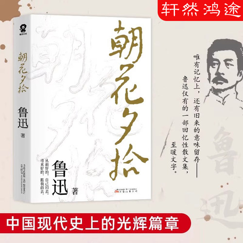 朝花夕拾原著正版 七年级鲁迅散文全集作品 经典必文学读 上册课外阅读书籍 小学初中生五六七年级推读荐书目 小说经典读本