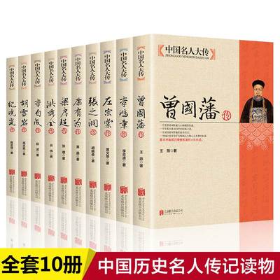 全套册中国历史名人传记