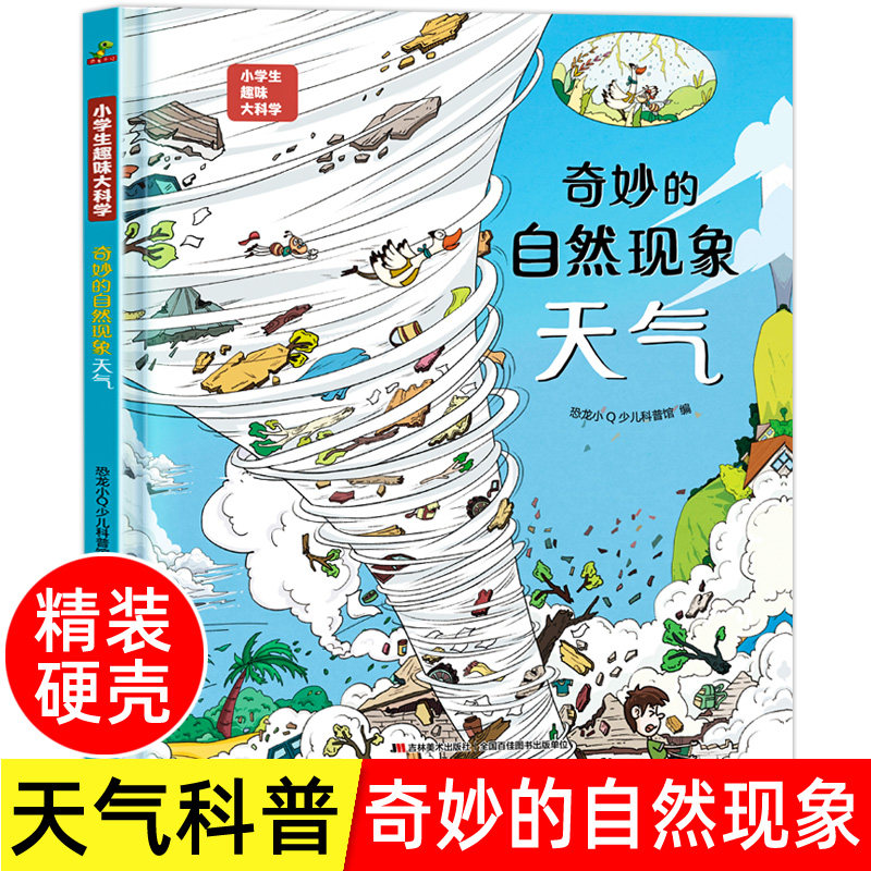 精装硬壳小学生趣味大科学 奇妙的自然现象 天气儿童少儿漫画科学全套书小学生一二年级课外书 绘本6-7-8-9-10岁 儿童百科全书