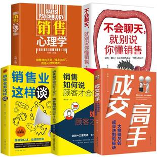 销售业务这样谈成交高手销售心理学不会聊天就别说你懂销售如何说客户才会听销售如何做顾客才会买市场营销学技巧营销书籍 全套5册