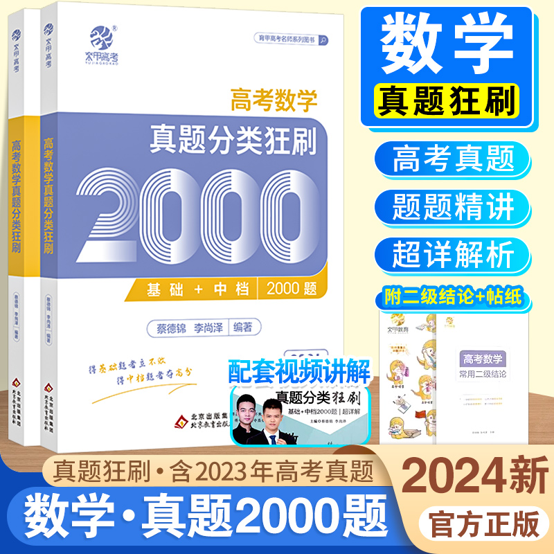 2023蔡德锦高考数学真题分类狂刷基础2000题数学 真题全刷2023版 菜菜泽哥新高考数学导数解题技巧李尚泽2022高中高三文理科全国卷 书籍/杂志/报纸 高考 原图主图