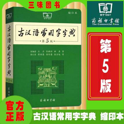 古汉语常用字字典 商务印书馆 新版古代汉语词典/字典缩印版  中小学生学习古汉语字典工具书 正版汉语辞典文言文书籍