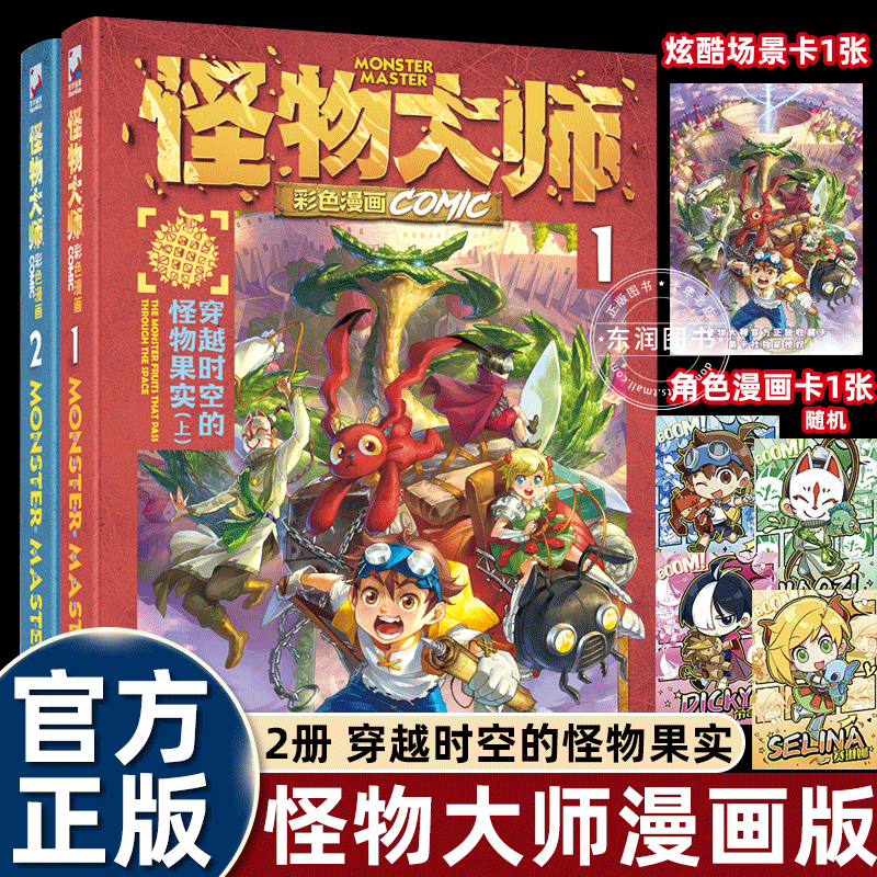 赠卡包 怪物大师漫画版彩色1+2册穿越时空的怪物果实奇幻儿童文学经典雷欧幻像冒险故事书小学四五六年级课外书必读老师推荐正版