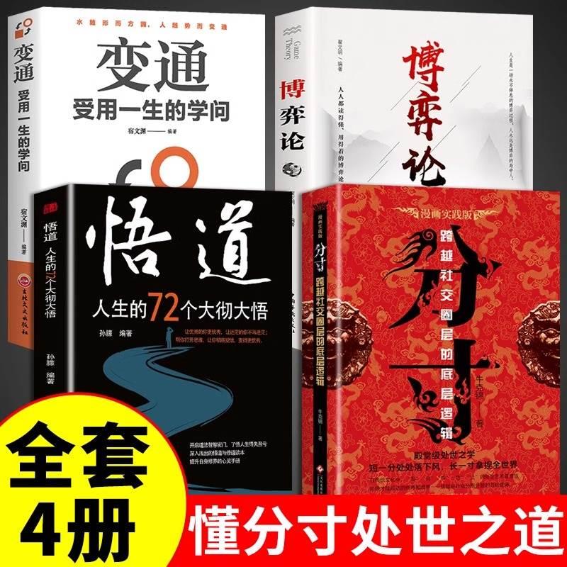 【全4册】分寸书籍 悟道正版为人处世博弈论变通沟通心理学跨越社交圈层的底层逻辑成功宝典人生的智慧掌握先发优势心理学入门格局 书籍/杂志/报纸 儿童文学 原图主图