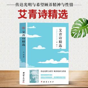 速发 正版 艾青诗精选 散文诗歌精选九年级上册阅读语文课外阅读初中生读物中国经典 现代当代诗歌九年级上册课外阅读书sj