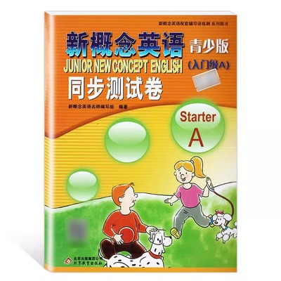 新概念英语青少版 入门级A+入门级B starter A starter B 同步一课一练学生用书练习册 1-2-3A+B教材课本配套辅导同步练习册测试卷