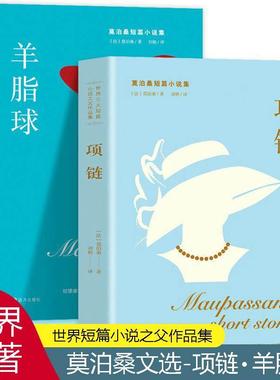 正版速发 2册羊脂球项链 莫泊桑文选短篇小说世界文学名著中小学生课外阅读名著书籍sj